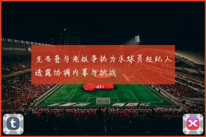 克洛普与老板争执为求球员经纪人透露协调内幕与挑战