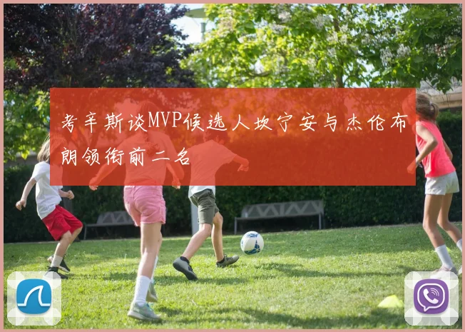 考辛斯谈MVP候选人坎宁安与杰伦布朗领衔前二名